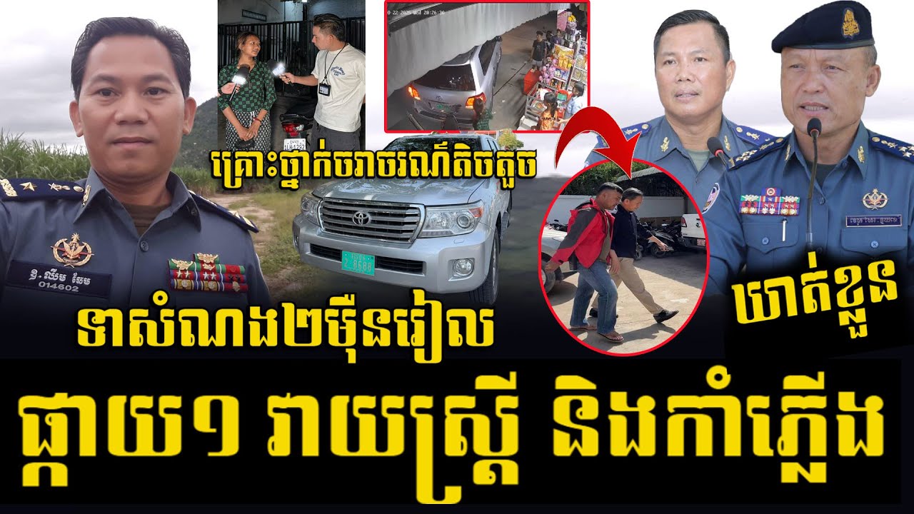 ឧត្ដមសេនីយ៍​ត្រី​ ឆឹម​ ឆែម​ បេីករថយន្ត​ បុ..កម៉ូតូ​ស្ត្រីម្នាក់ហើយដ..កកាំភ្លេី..ង​ខ្លី​វា..យ​ក្បាល​​