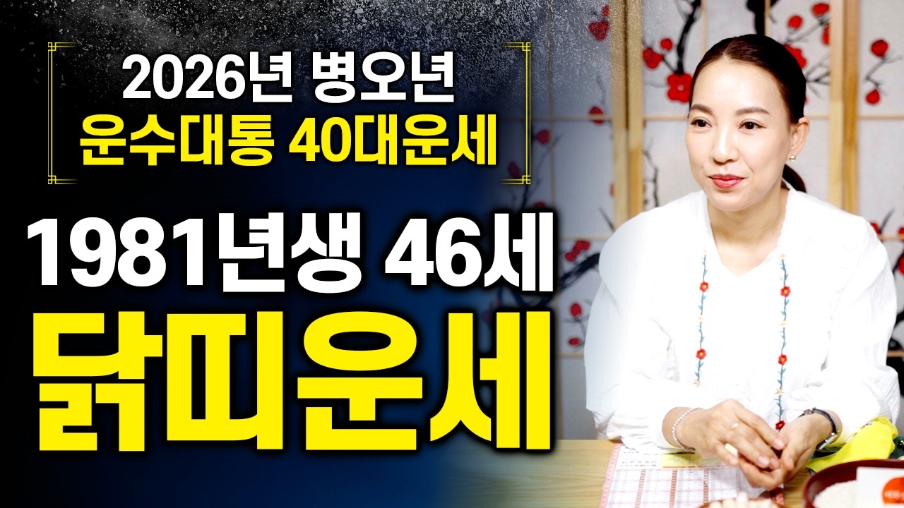 2026년 병오년 🐔1981년생 46세 닭띠운세🐔 81년생 신유생 닭띠는 양력 4월부터 바빠지기 시작하며 운기상승을 경험할 수 있습니다!!