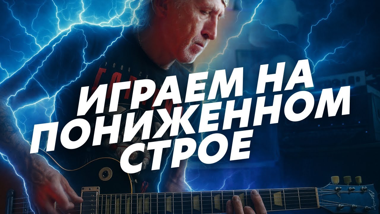 Пониженный строй и 4 педали эффектов | Пишем тяжелую гитарную партию (Блог Геннадия Мартова)
