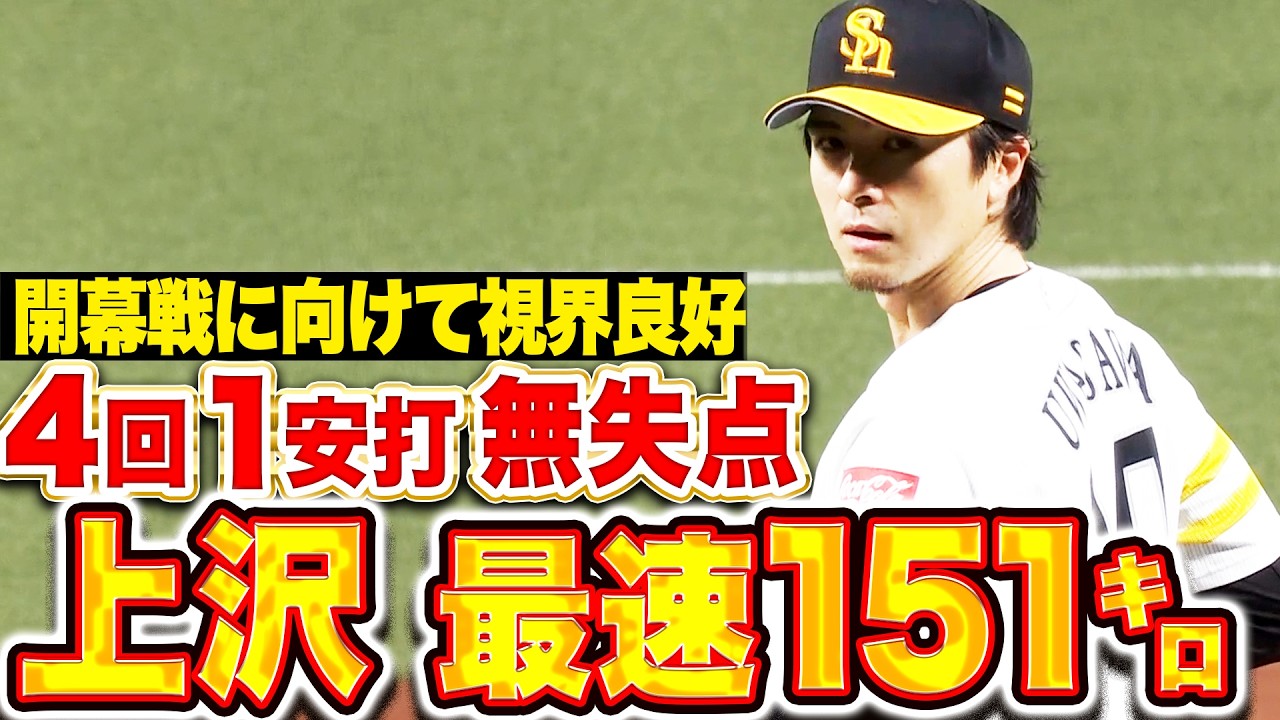 【最速151㌔】上沢直之『開幕戦へ視界良好！4回1安打無失点4奪三振の好投！』