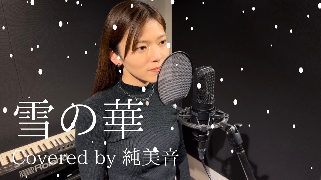雪の華 / 中島美嘉　Covered by 純美音