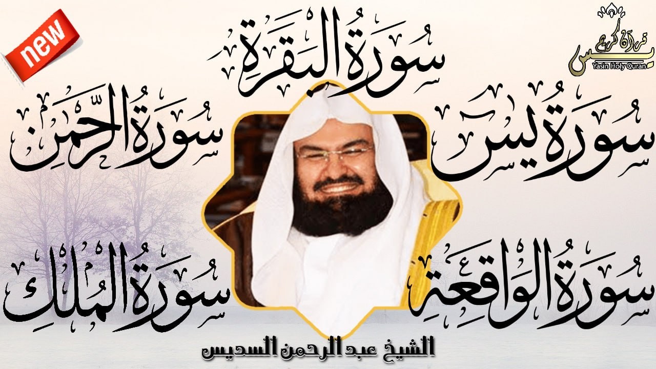 رقية للبيت سورة البقرة،يس،الرحمن،الواقعة،الملك شفاء وبركة وحفظ من الشيطان الشيخ  عبد الرحمن السديس