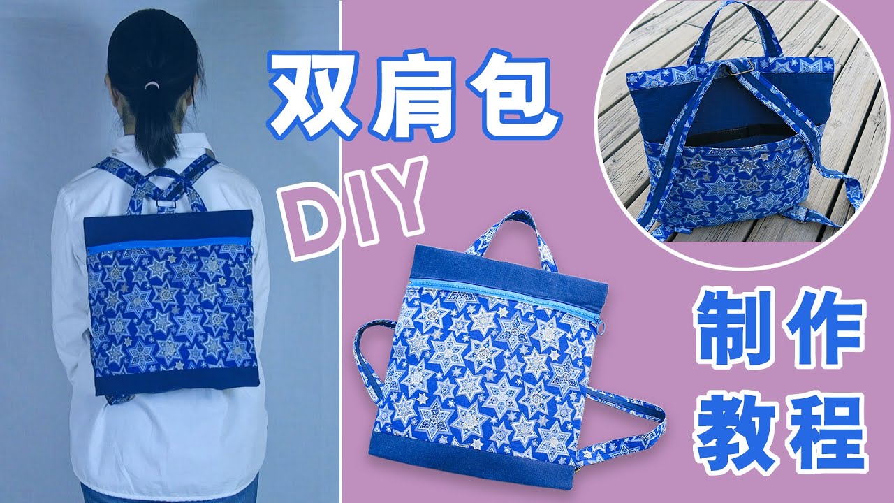 手工布艺 分享双肩包制作教程 手作教学 DIY BACKPACK#DIY快乐手工