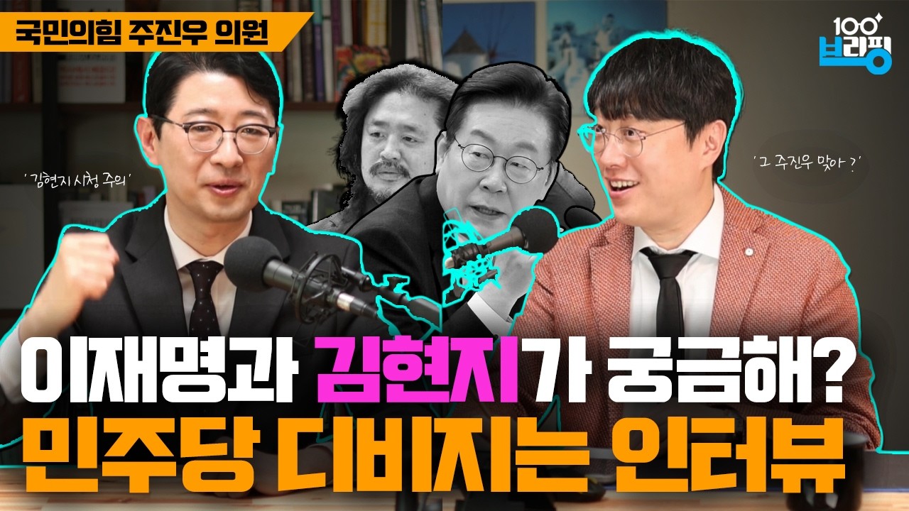 이재명과 민주당 보면 난리 날 인터뷰 : 국민의힘 주진우 의원