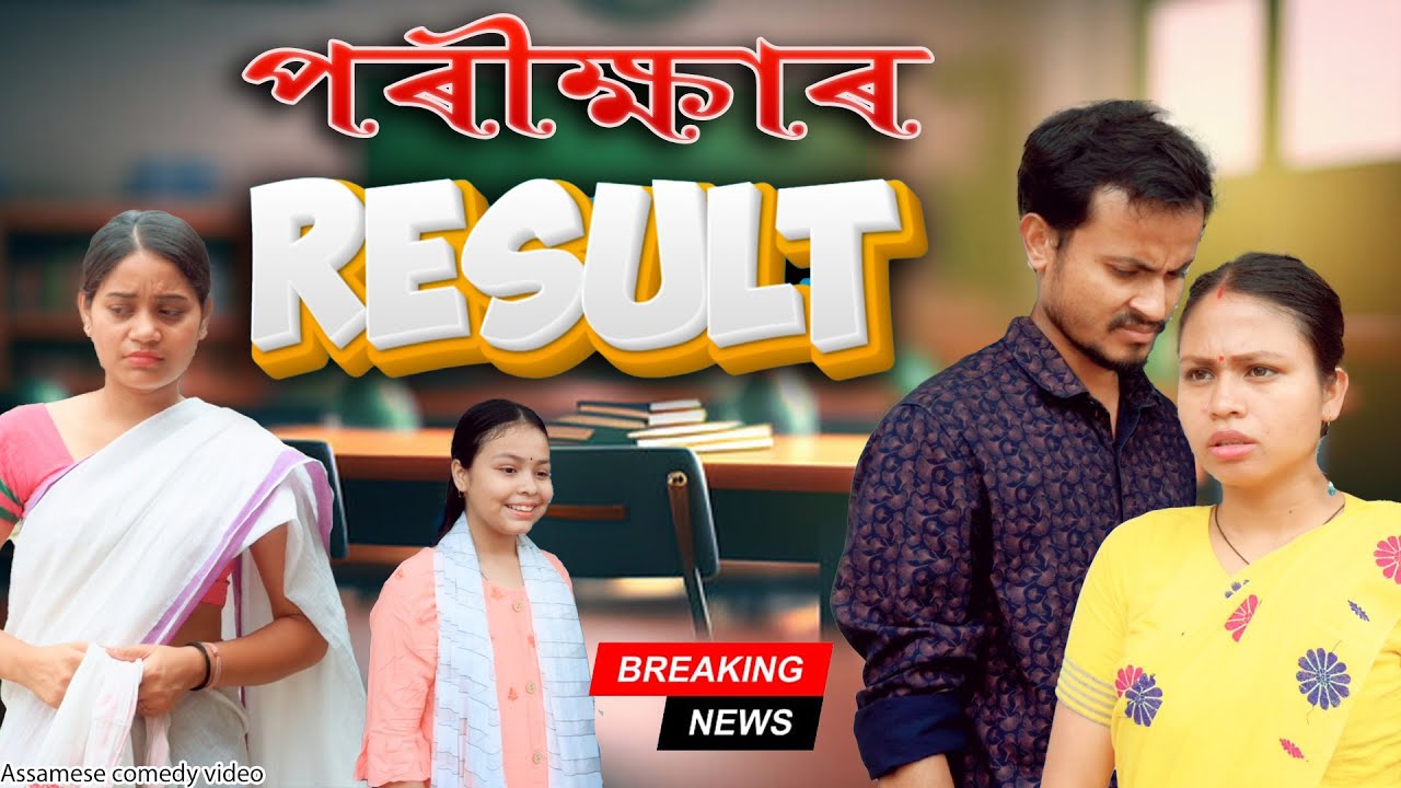 পৰীক্ষাৰ Result | Assamese comedy video | Assamese funny video