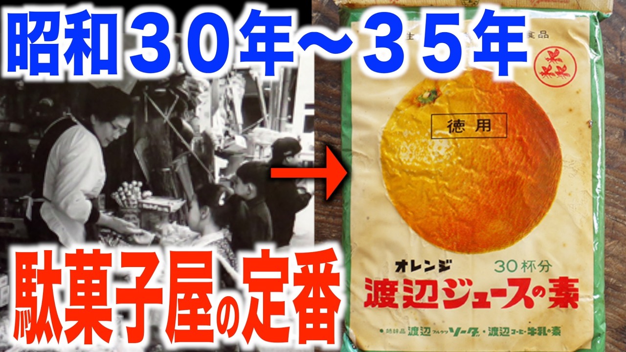 【昭和30年〜35年】懐かしい駄菓子屋の定番商品「あの頃の昭和にタイムスリップ「1955年〜1960年」