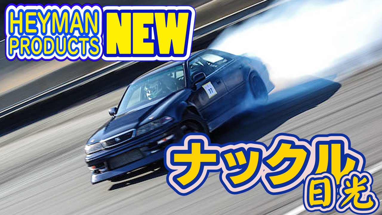 HEYMANの新しいナックルで日光サーキットを走ってみました I ran the Nikko Circuit with a new knuckle
