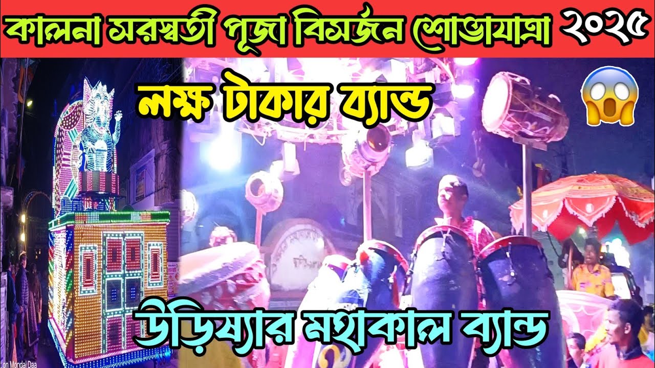 Kalna Saraswati puja visarjan procession 2025 🤩 | Kalna Saraswati puja procession 2025 😍