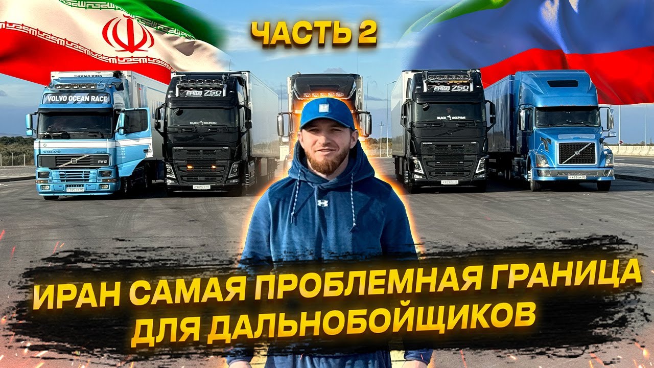 ПРОБЛЕМЫ ДАГЕСТАНСКИХ ДАЛЬНОБОЙЩИКОВ В ИРАНЕ || ЧАСТЬ 2