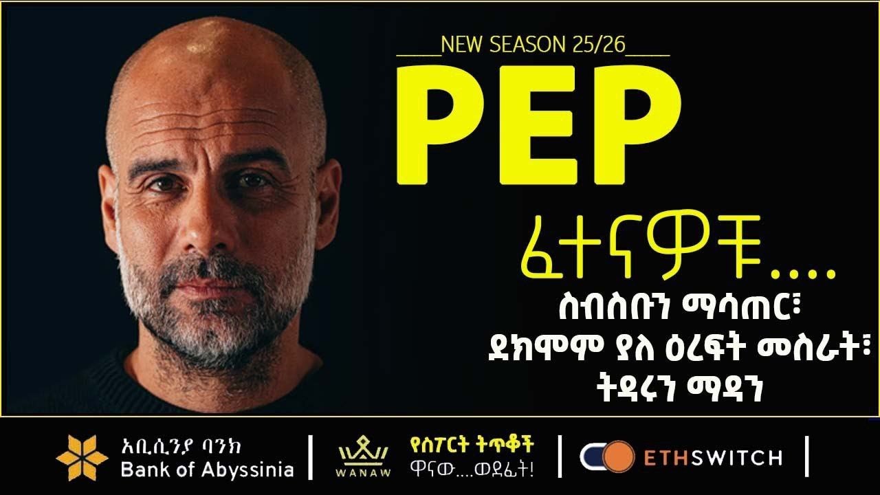 PEP: ፈተናዎቹ… ስብስቡን ማሳጠር፣ ደክሞም ያለ ዕረፍት መስራት፣ ትዳሩን ማዳን | Bisrat Sport | ብስራት ስፖርት