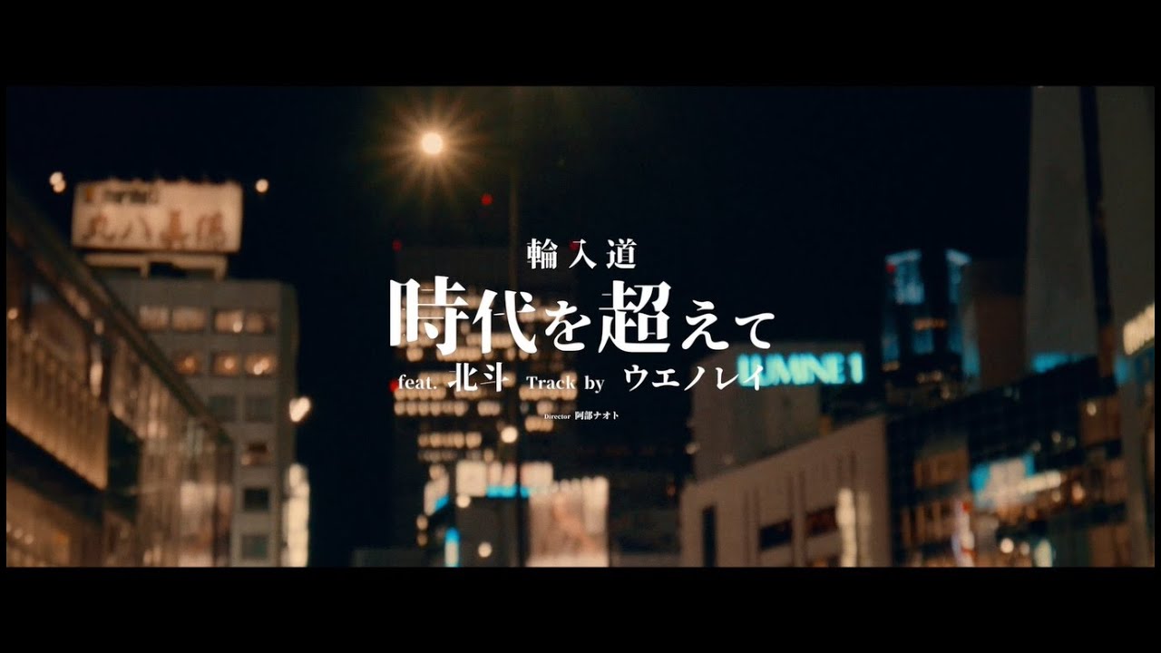 輪入道 / 時代を超えて feat. HOKUTO KUDO Prod by ウエノレイ