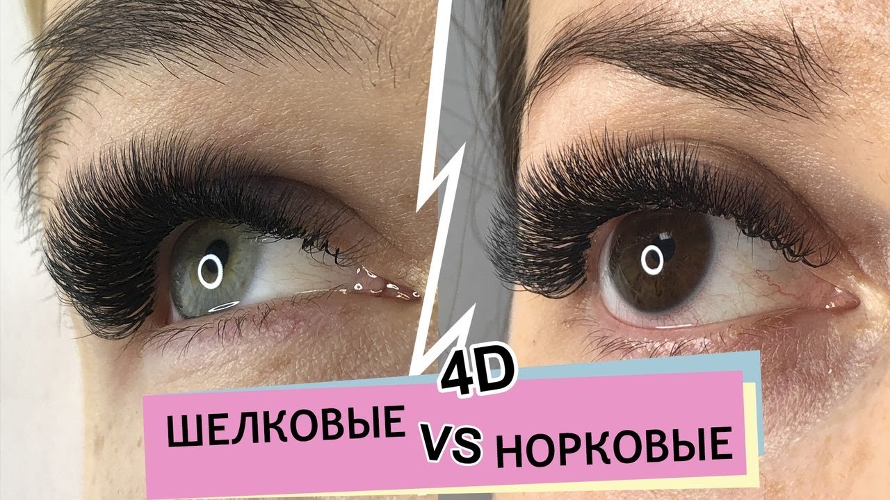 Наращивание ресниц 4D. Сравниваем шелковое и норковое волокно