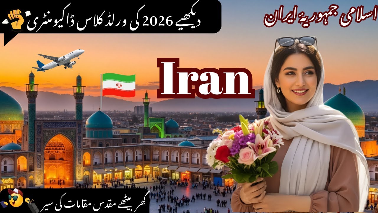 Travel to Iran | ایران کی سیر | Most Interesting Facts About Iran in Urdu/hindi | 