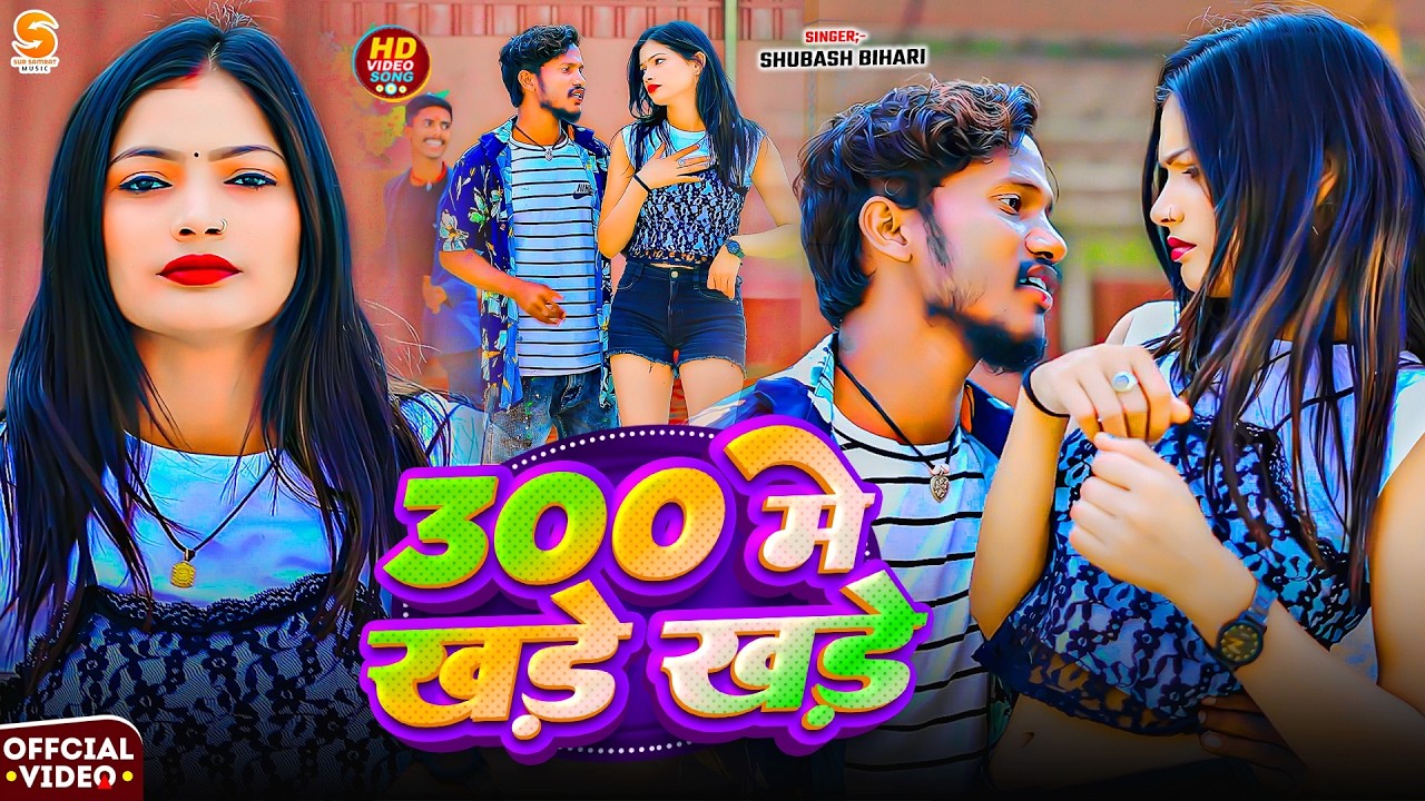 #HD_VIDEO | 300 में खड़े खड़े | #Subhash Bihari | 300 Me Khade Khade | Maghi Video 2026