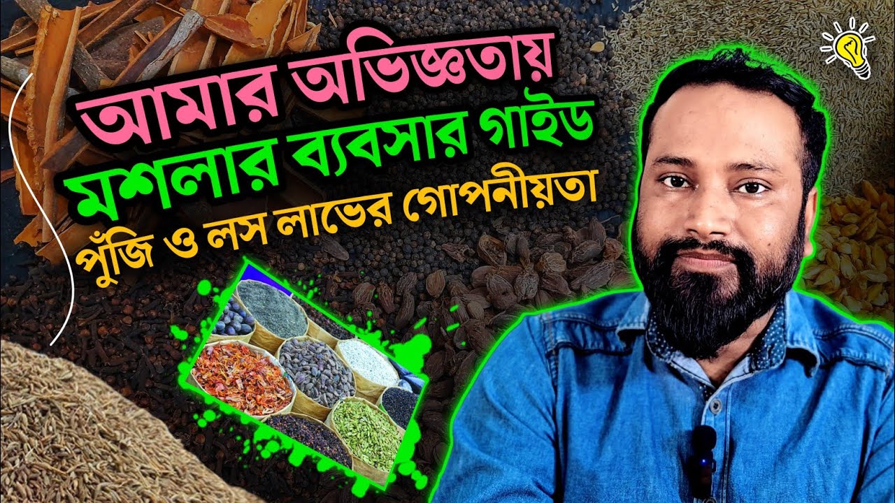 আমার অভিজ্ঞতায় মশলার ব্যবসার গাইড। পুঁজি ও লস লাভের গোপনীয়তা। My experience in spice business guide