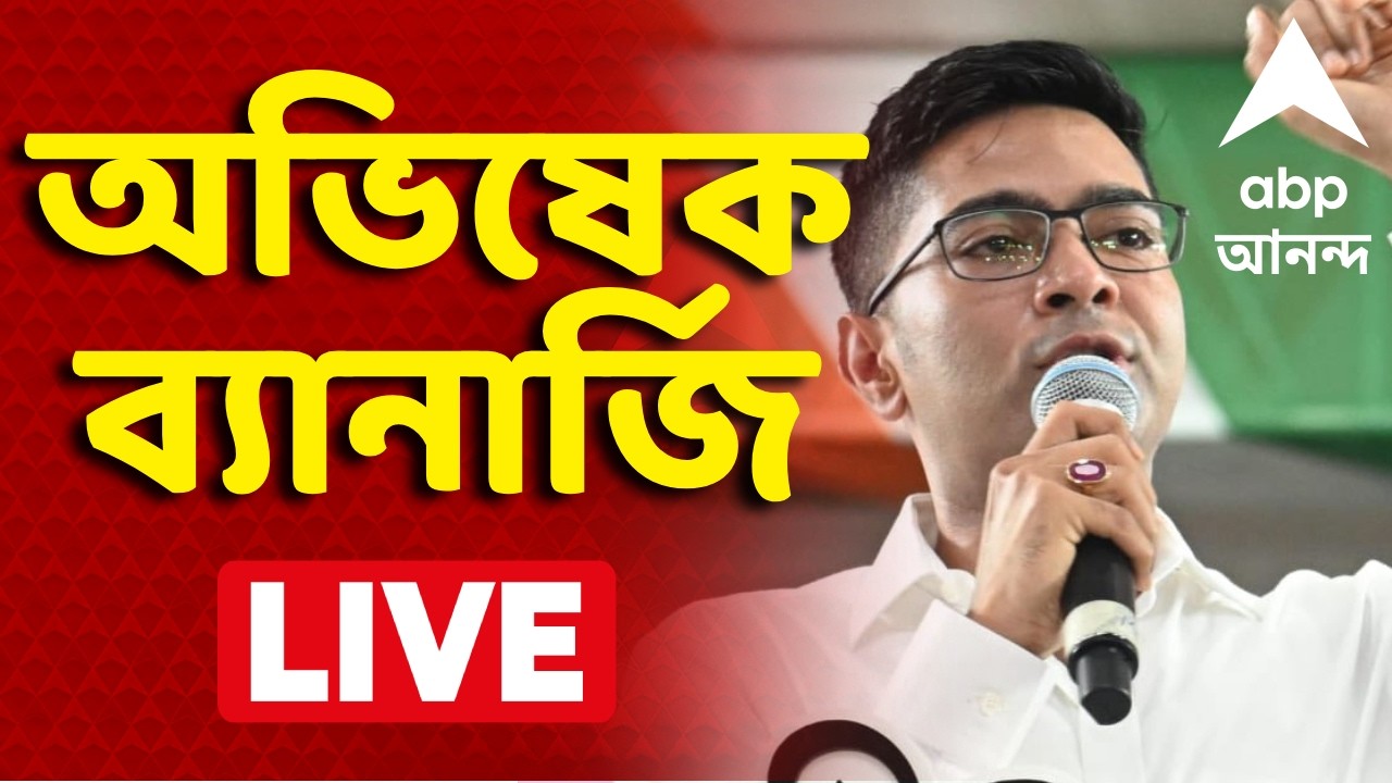 Abhishek Banerjee LIVE | 'নৃশংস খুনে যারা যুক্ত, তাদের সবার কঠোর শাস্তি চাই' I ABP Ananda Live
