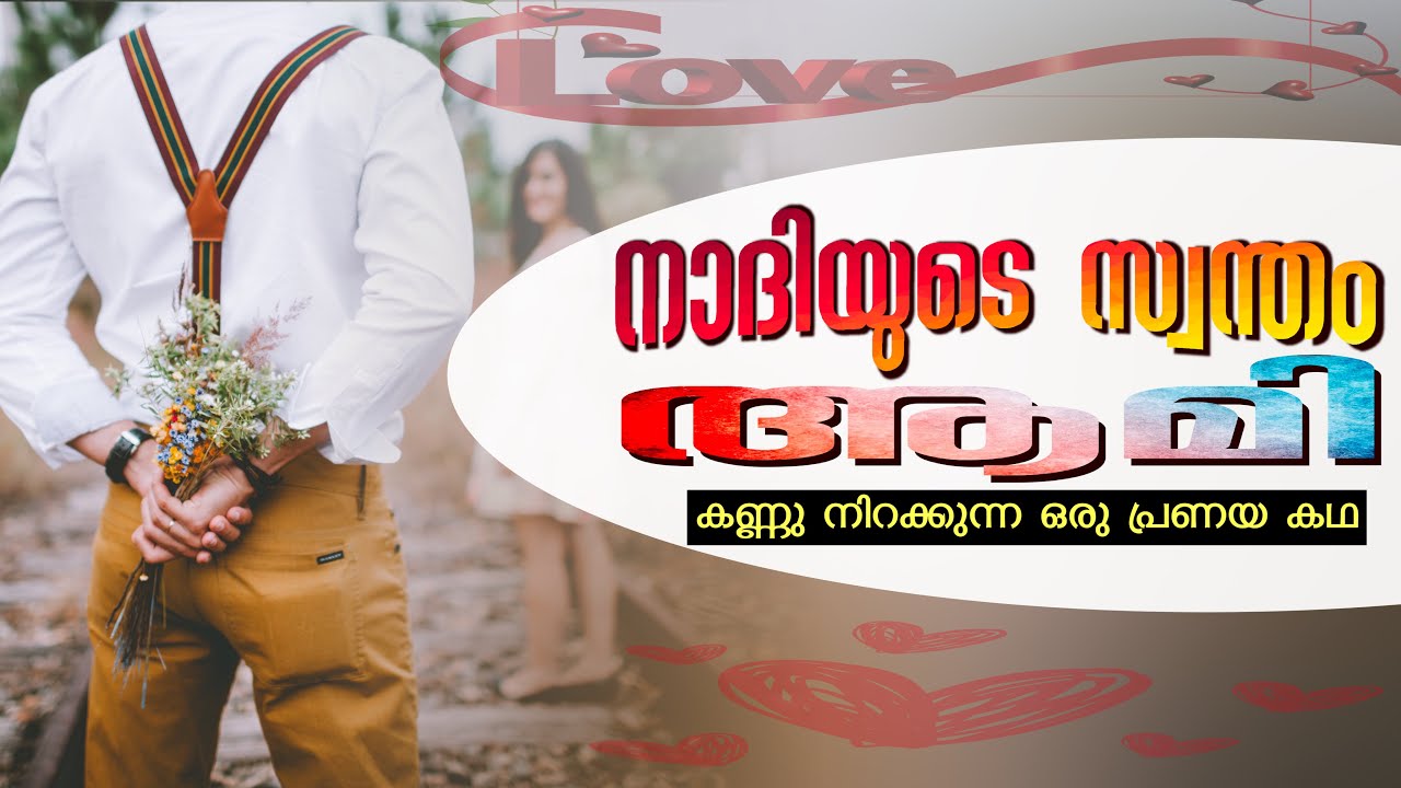 നാദിയുടെ സ്വന്തം ആമി / shahul malayil / thaqwa
