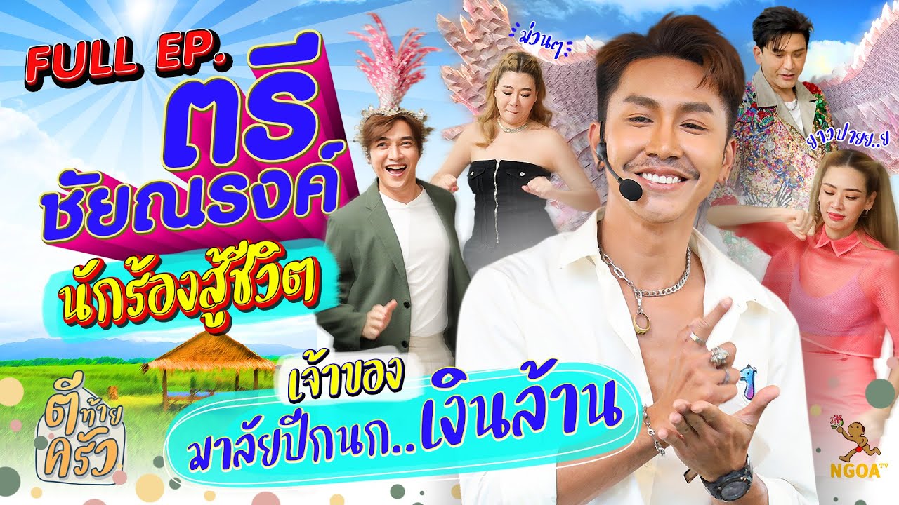 ตรี ชัยณรงค์ | ตีท้ายครัว | 6 พ.ย.65 | Full