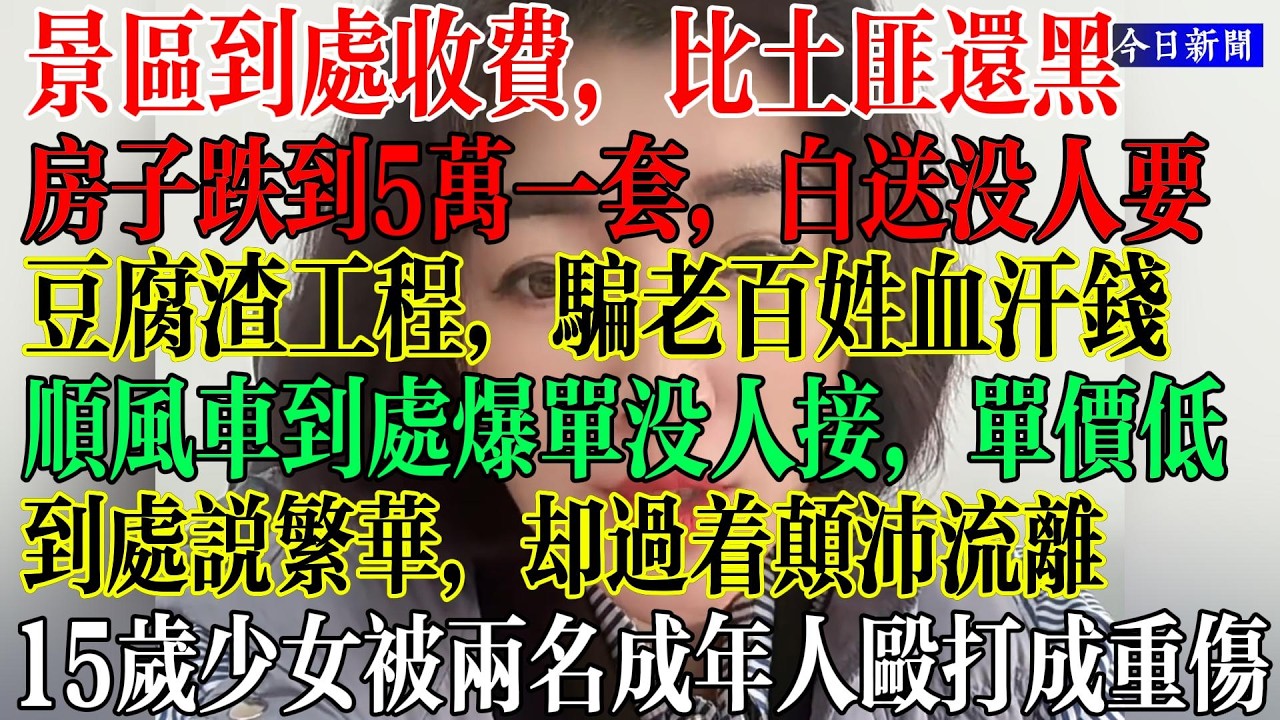 景区到处收费，比土匪还黑，房子跌倒5万一套，白送没人要，豆腐渣工程，骗老百姓血汗钱，顺风车爆单也没人接，单价太低，到处说繁荣，却过着颠沛流离，  #中國現狀