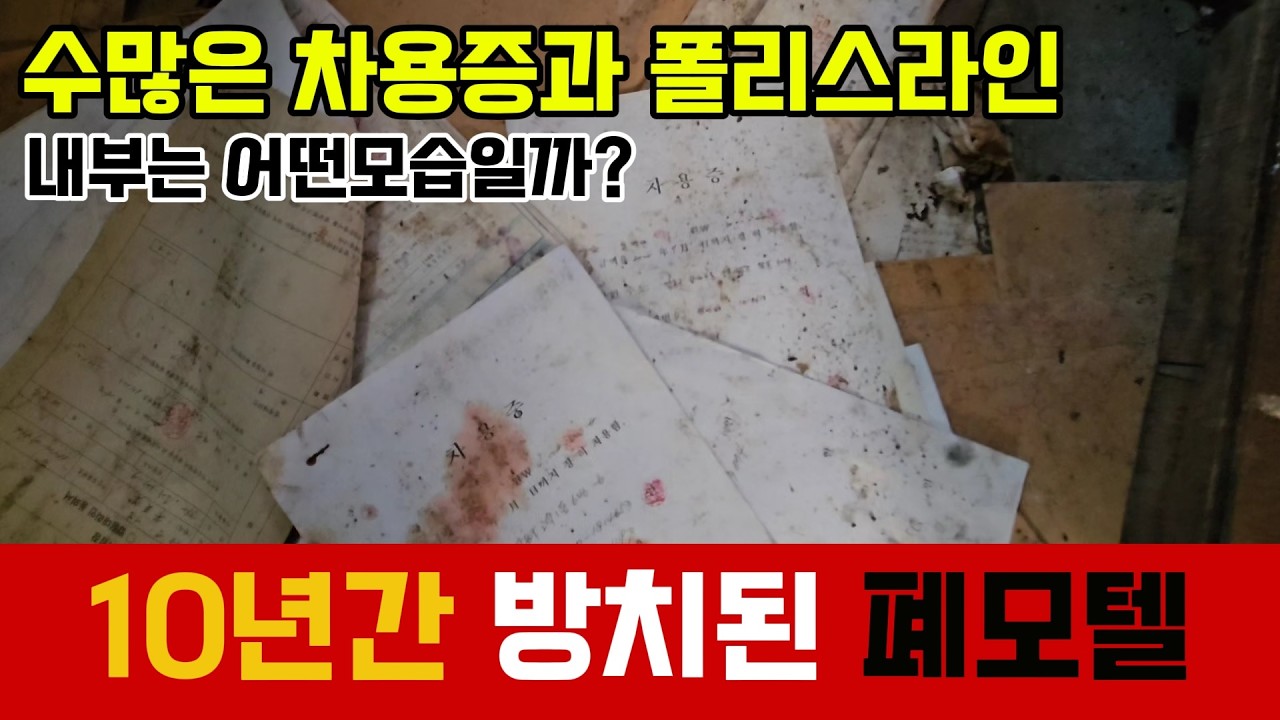 포천 폐모텔 차용증에 폴리스라인까지 내부는 어떤 모습일까?