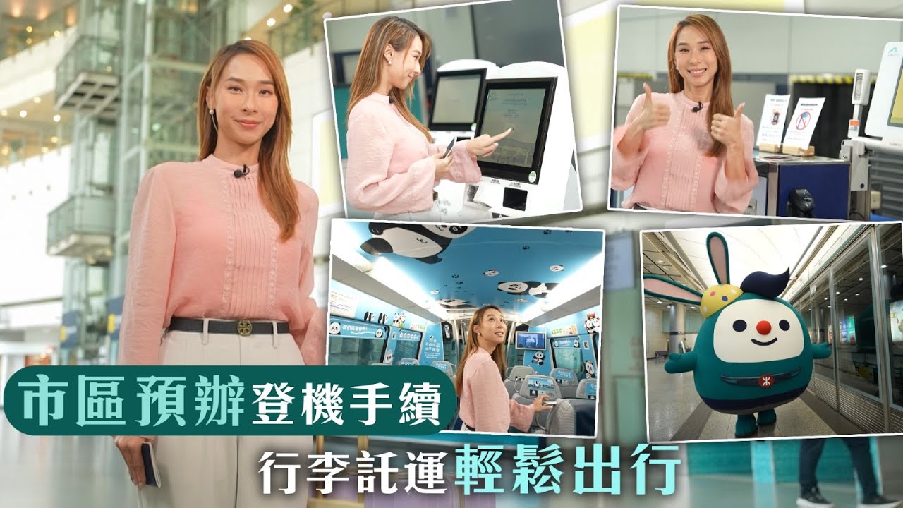 東張西望｜市區預辦登機手續 行李託運輕鬆出行