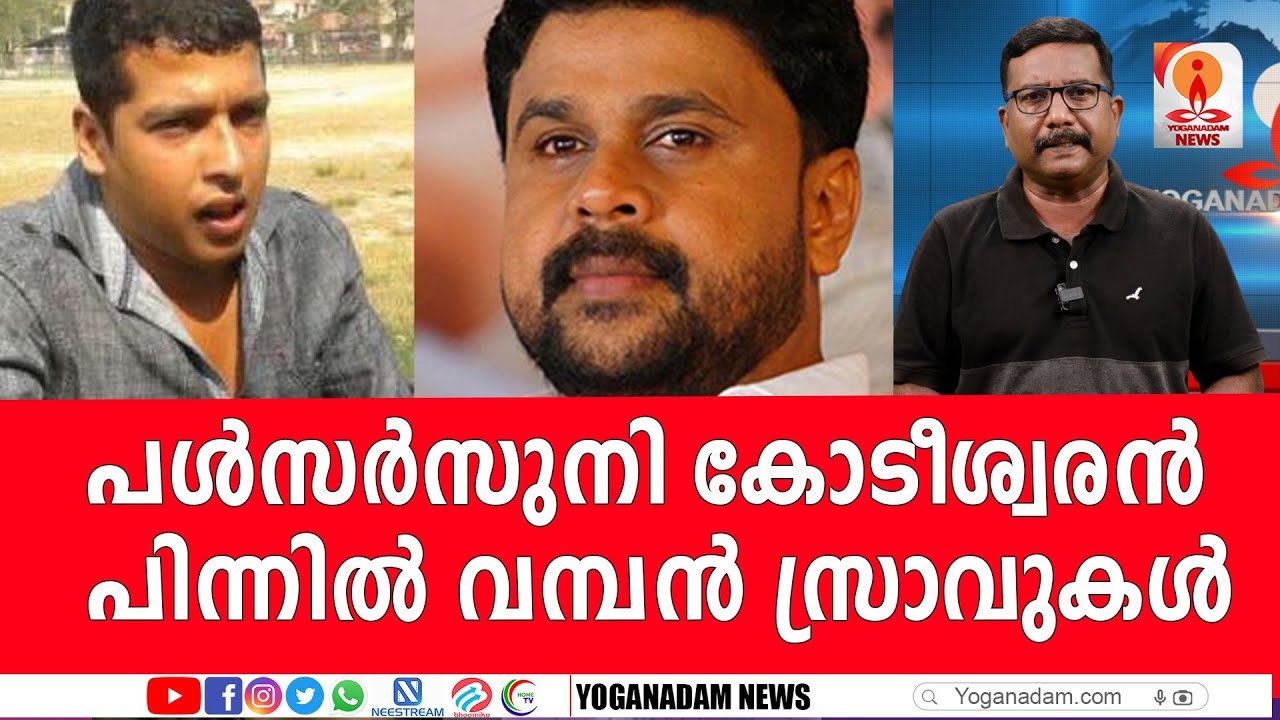 പള്&zwj;സര്&zwj;സുനിയുടെ സാമ്പത്തിക സ്രോതസുകളെക്കുറിച്ച് അന്വേഷണം തുടങ്ങി #actordilip #pulsersunil