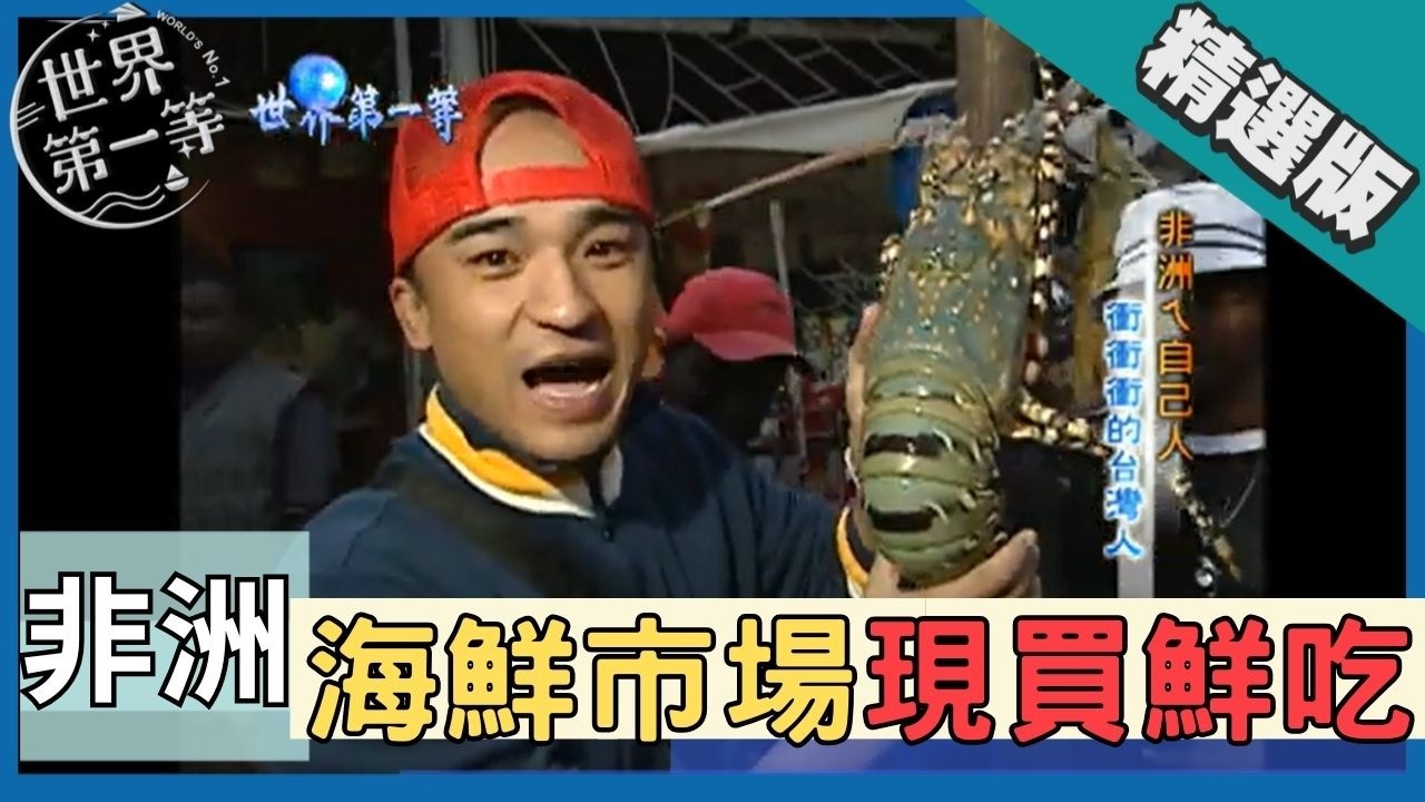 【非洲】海鮮不用錢 滿滿鮮味吃到你會帕｜《世界第一等》63集濃縮精華版 #世界該去哪