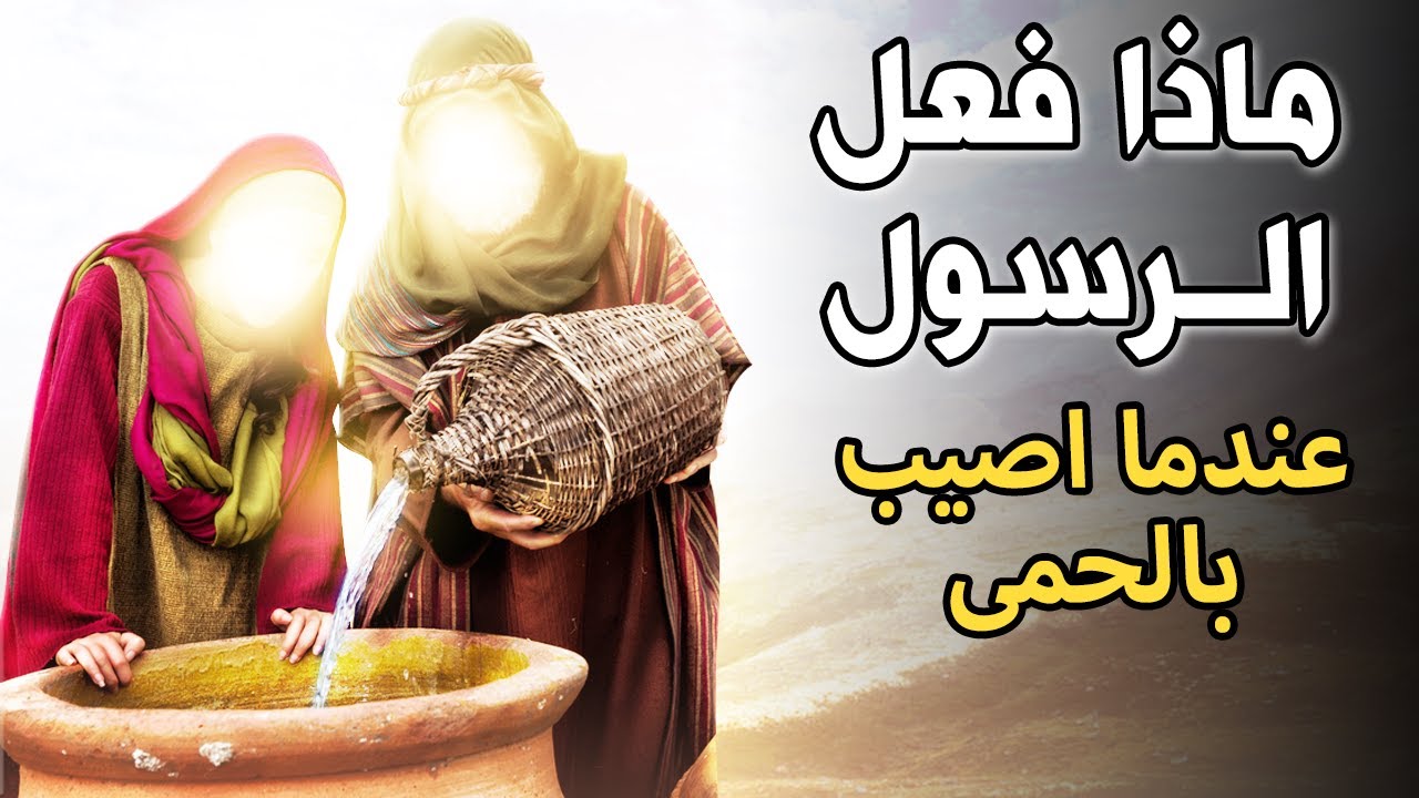 هل تعلم ان الرسول صلى الله عليه وسلم اصاب بالحمى ولكن ماذا فعل ؟ إجابة ستدهشك !