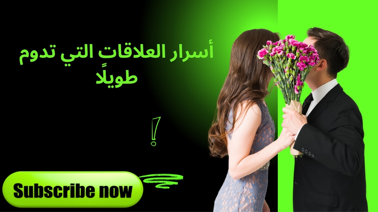 أسرار العلاقات التي تدوم طويلًا