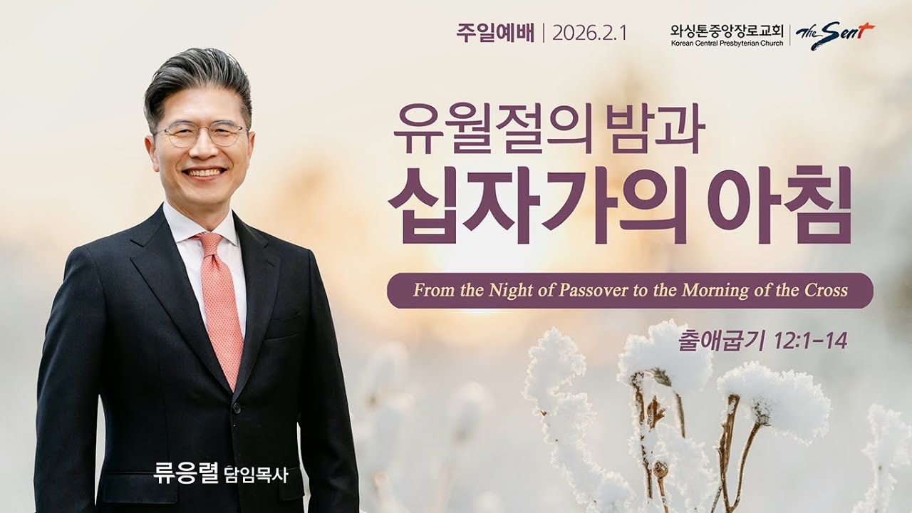 유월절의 밤과 십자가의 아침, 출애굽기 12:1-14절ㅣ류응렬 목사 (2/1/2026)