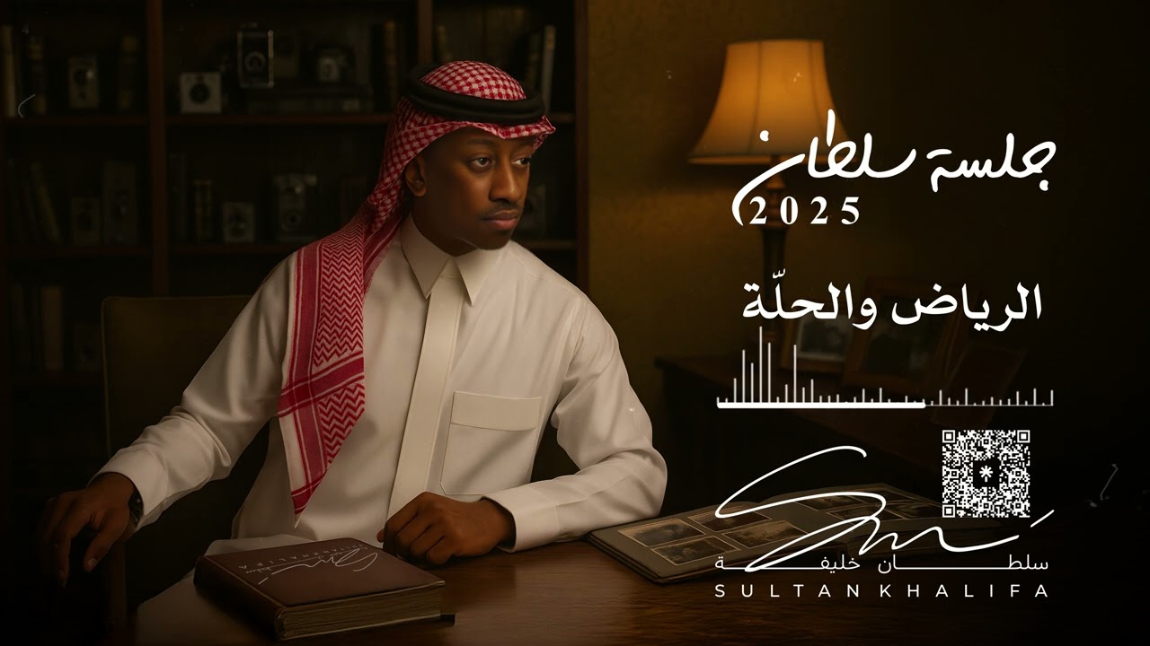 سلطان خليفة - الرياض والحلّة | جلسة 2025