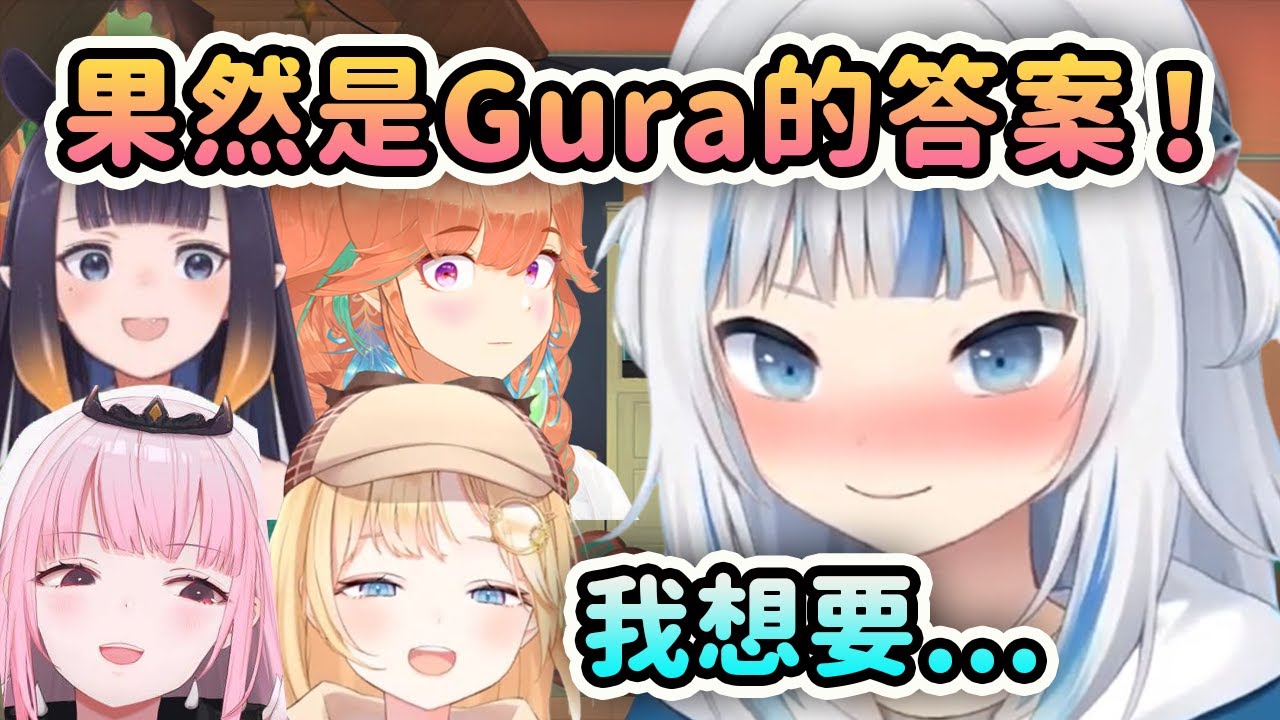 果然是預想中Gura的答案！跟某位大叔羊一樣啊！【Gura Calli Ame Ina Kiara】【Hololive 中文】