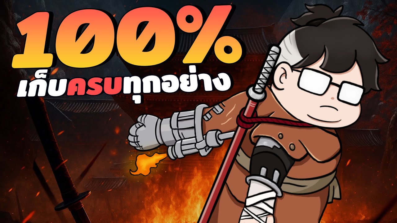 เล่น Sekiro จบ100% เพื่อพิสูจน์ว่าเกมนี้จบยากที่สุดจริงไหม ?