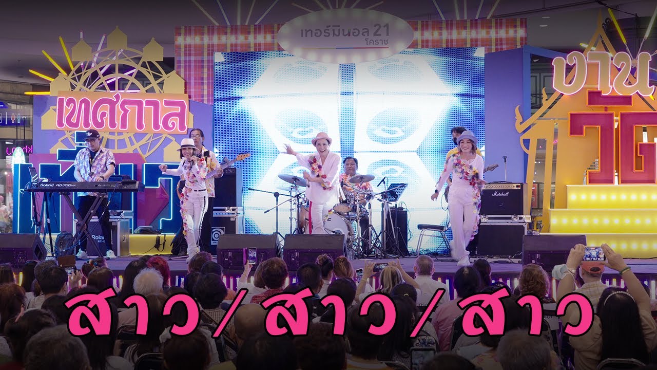 สาวสาวสาว Concert @ Terminal21 Korat [27112022]