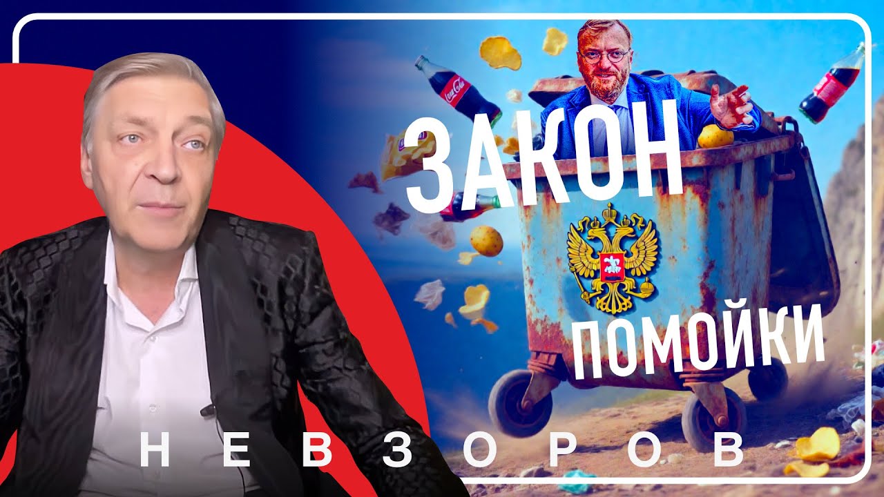 Милонов и чешуйки Сатаны #невзоров