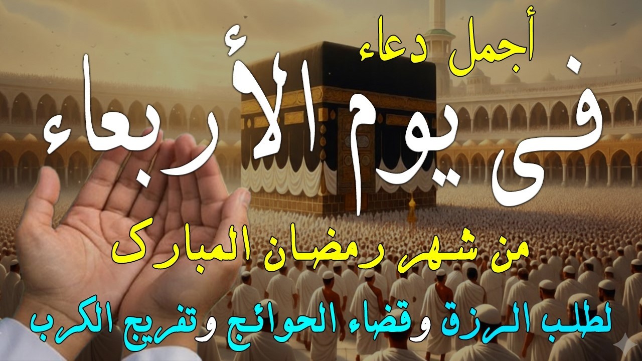 دعاء فى يوم الأربعاء المستجاب دعاء في  يوم 7 من شهر رمضان  للرزق والشفاء العاجل وقضاء الحوائج 🤲(4k)