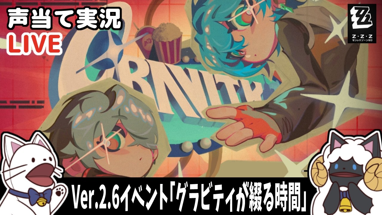 【 ゼンゼロ 】Ver.2.6イベント「グラビティが綴る時間」をセルフフルボイス化！【浅瀬みやこ/ ZenlessZoneZero /zzz/ #ゼンレスゾーンゼロ  】