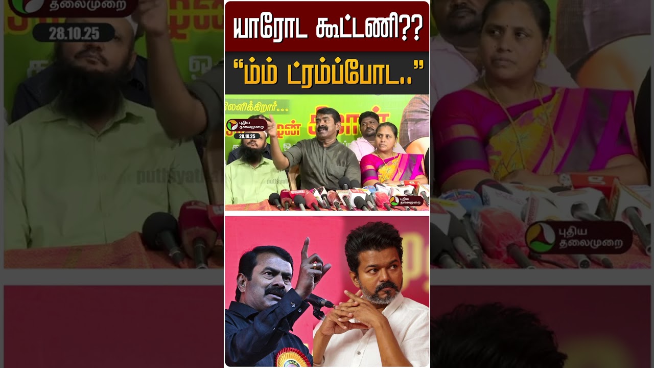 யாரோட கூட்டணி?? 
