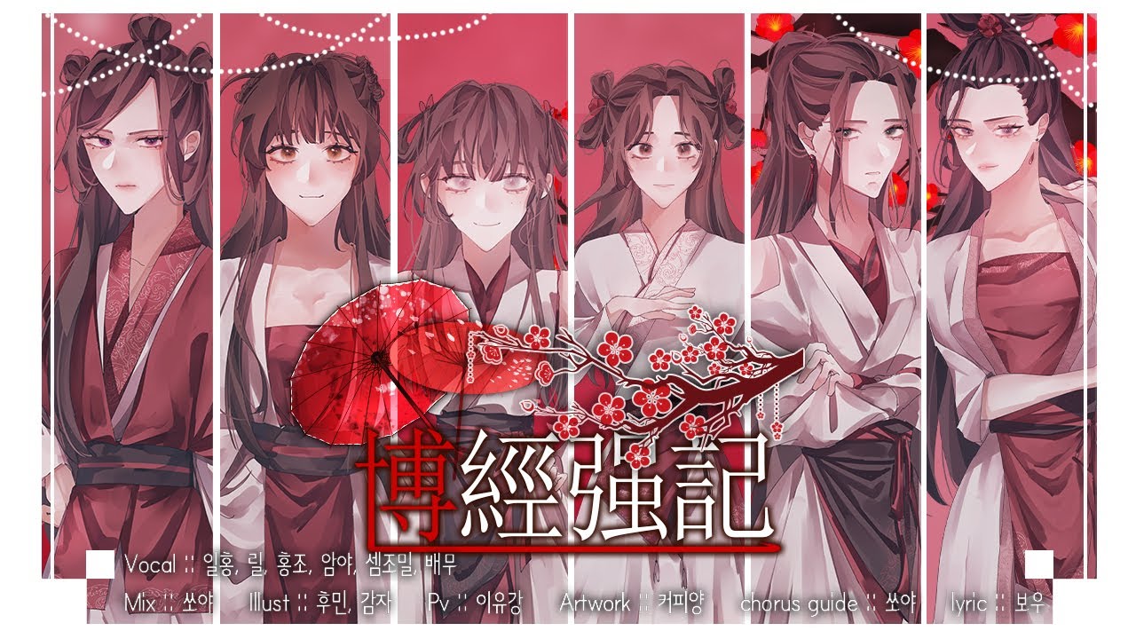 【魔道祖师同人曲 Modaozushi 마도조사 동인곡】博經强記 박경감기