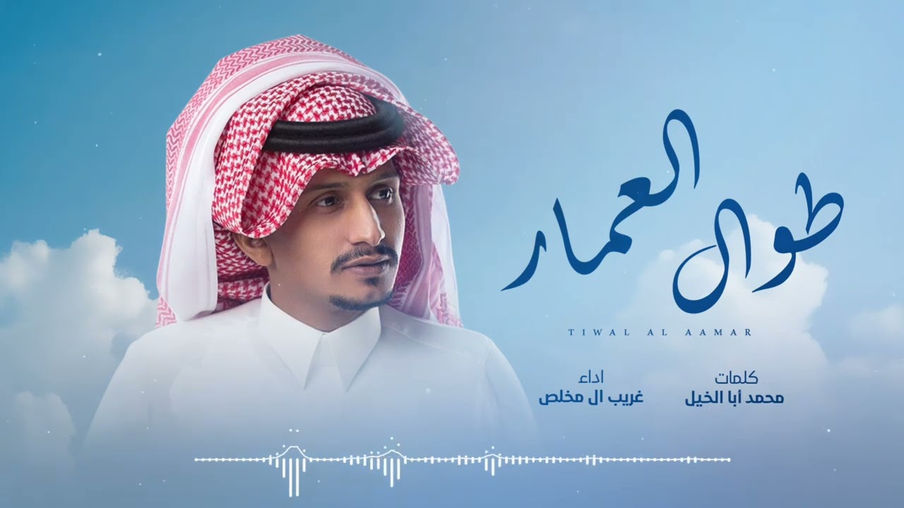 طوال العمار - غريب ال مخلص | 2025
