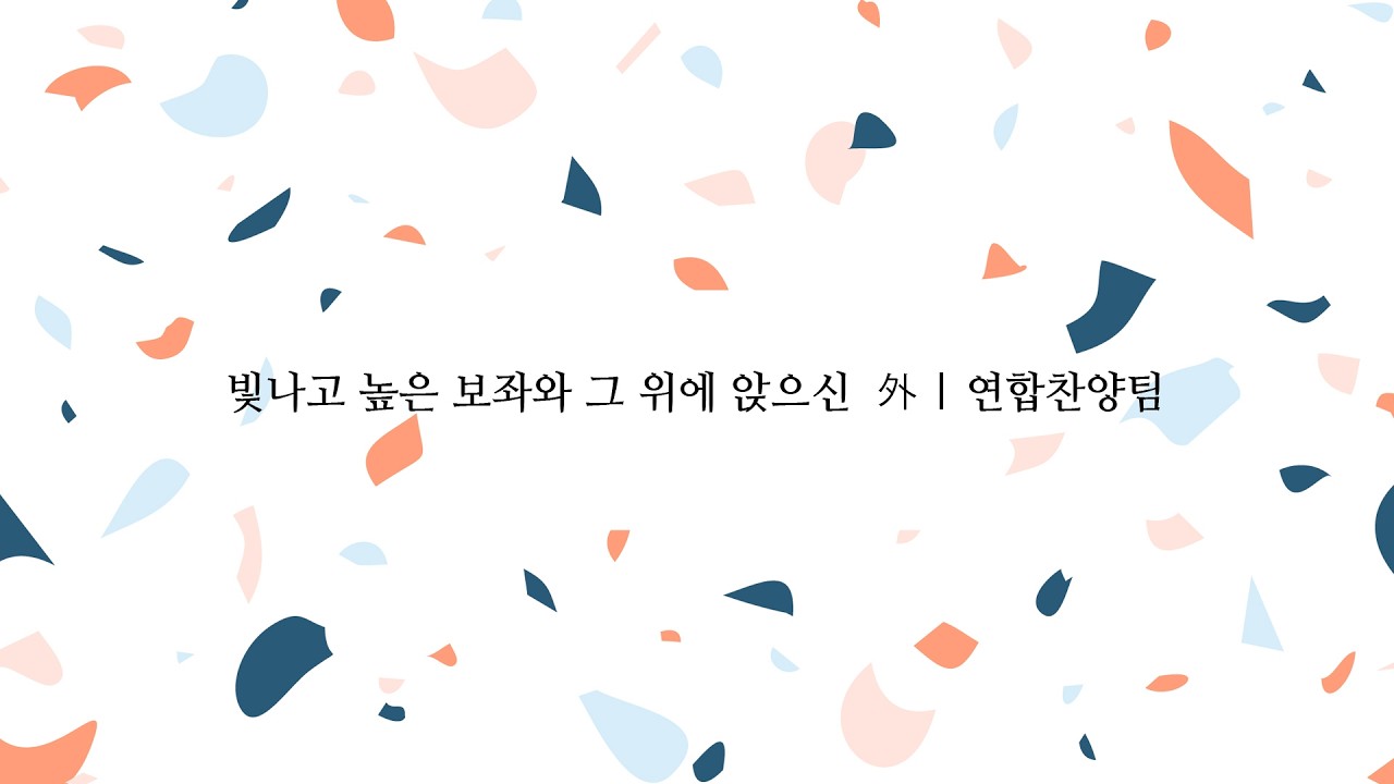 빛나고 높은 보좌와 그 위에 앉으신  外 | 연합찬양팀