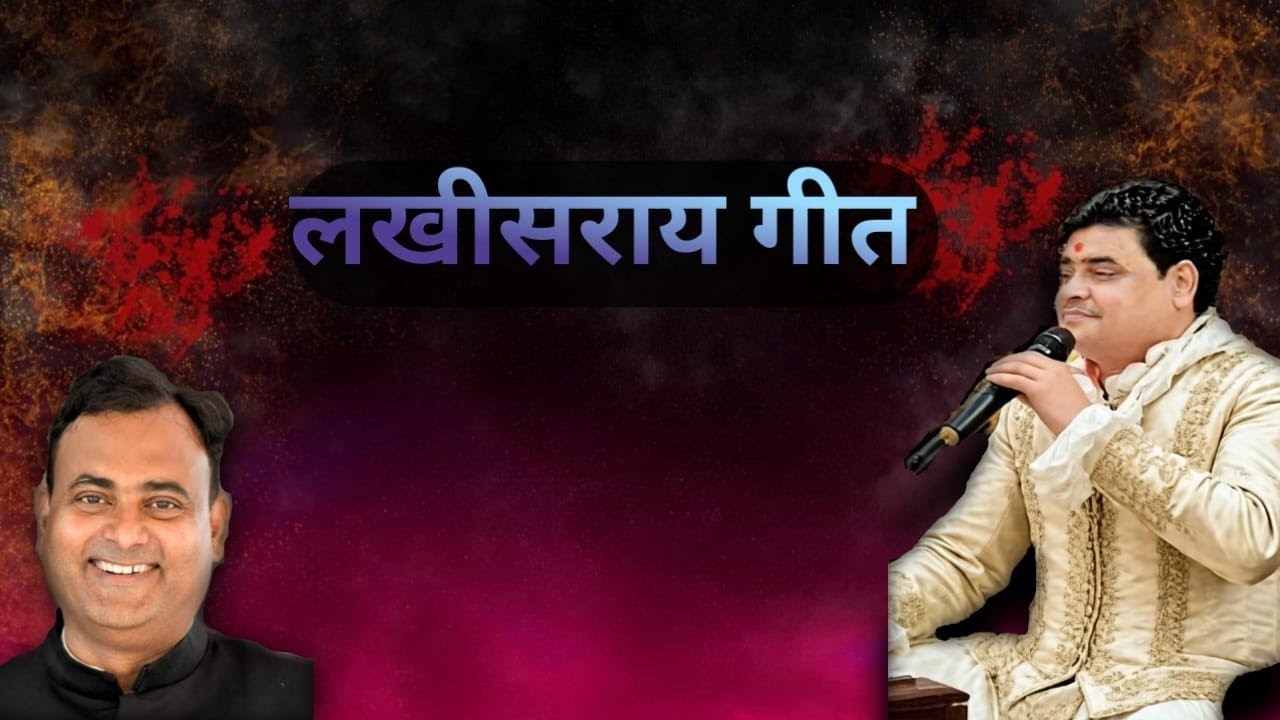 लखीसराय गीत,( सोनमा अईसन जगहिया हो! ) पंकज भारद्वाज! #pankajbhardwaj #lakhisarai #barhiya #