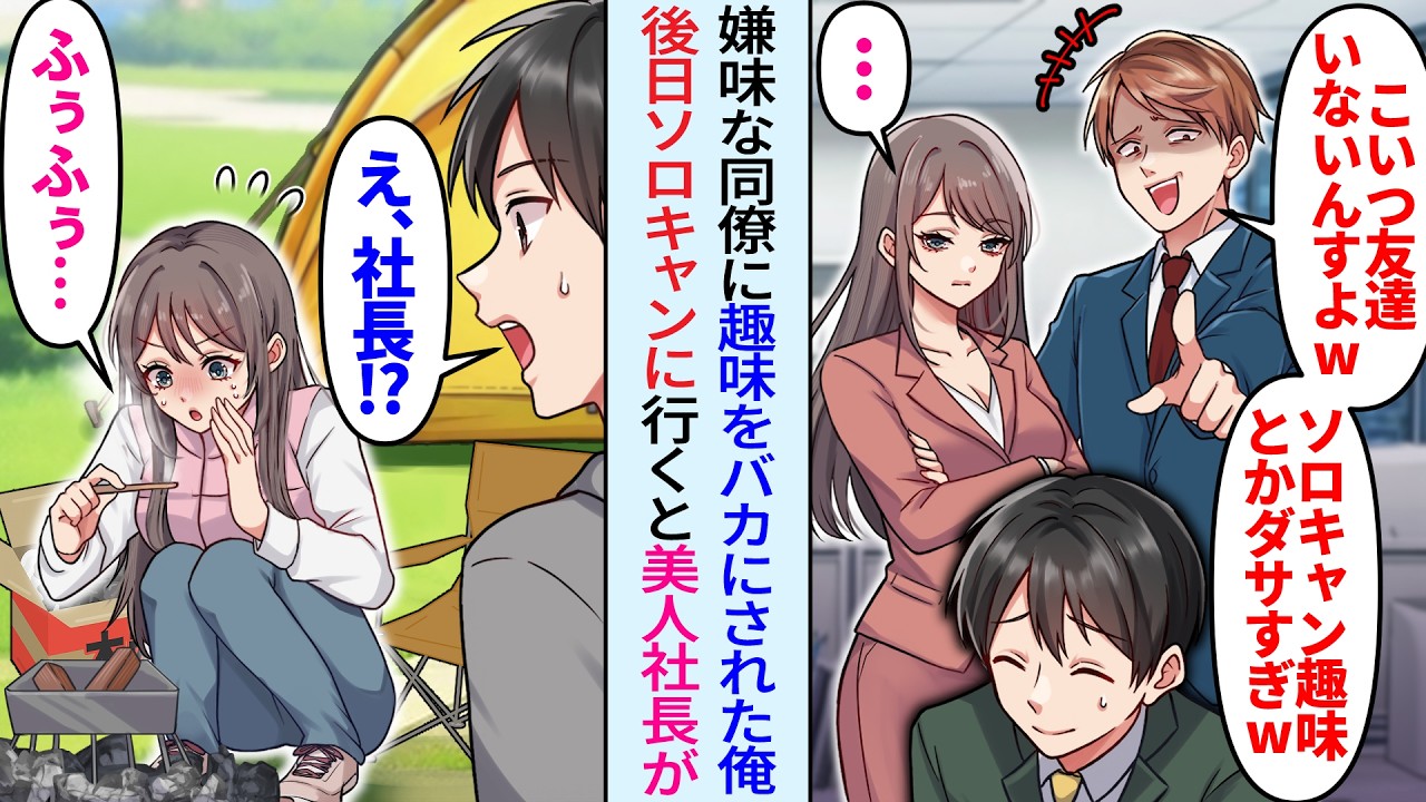 【漫画】俺の趣味をクールな美人女社長の前で貶す嫌味な同僚「ソロキャンプが趣味とかダサいっすよねw」しかし後日ソロキャンへ行くと…