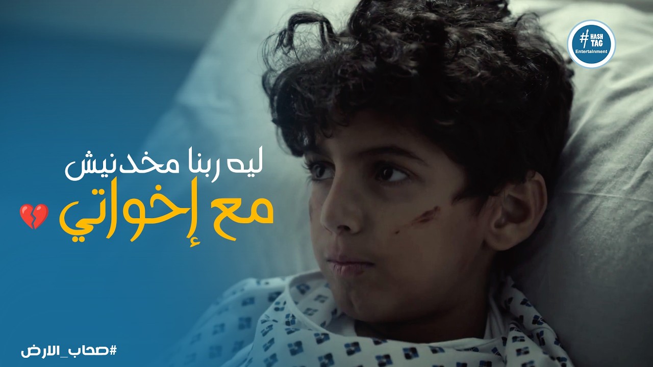 صحاب الارض | ليه ربنا ما اختارنيش مع إخواتي؟💔 حوار يقطع القلب بين يونس والدكتورة سلمى في مستشفى غزة!