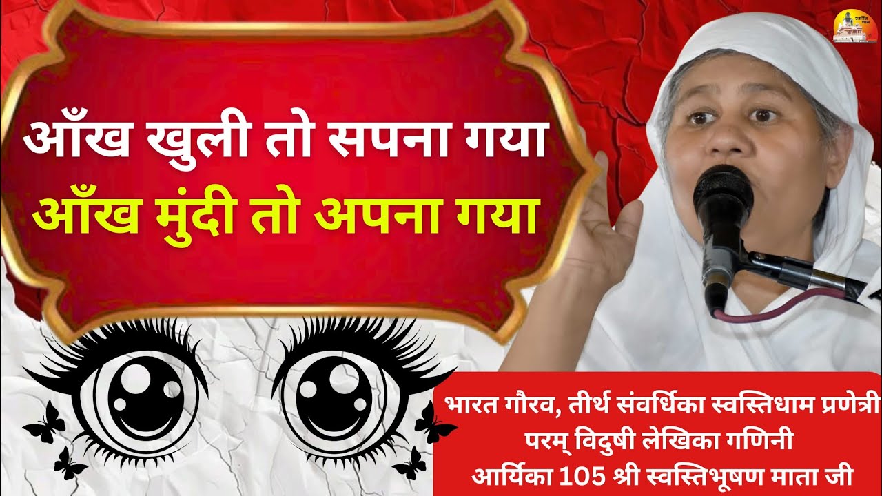 स्वाभाव पर चर्चा ~किसकी चिंता करूँ मंगल प्रवचन~ गणिनी आर्यिका 105 श्री स्वस्तिभूषण माताजी 18-12-2025