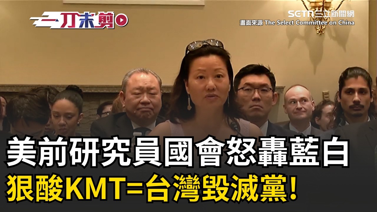 一刀未剪│KMT=台灣毀滅黨？美前研究員國會怒轟：藍白聯手助長中共統戰！立院阻擋國防特別預算 美國人看不下去了！│焦點人物大現場20260213│三立新聞台