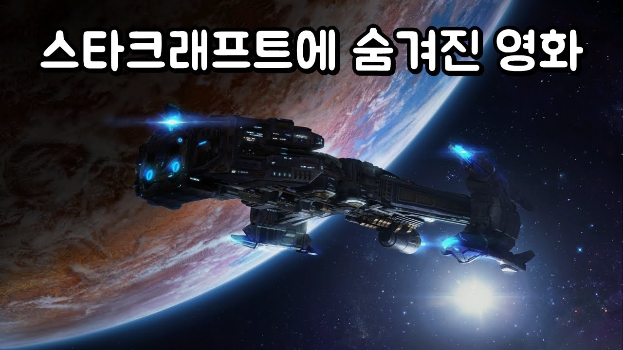 《스타크래프트》에 숨겨진 SF 영화의 비하인드