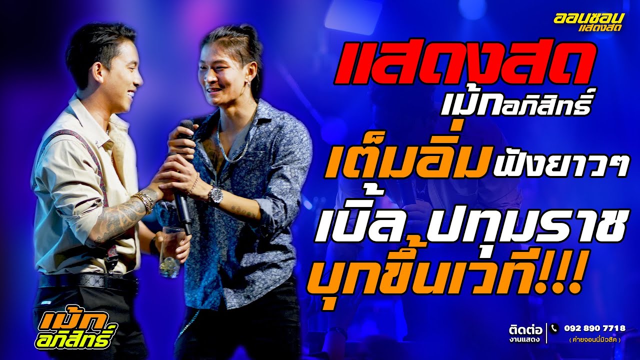 มาเเรง!!🔥เเสดงสด #เม้ก_อภิสิทธิ์ #เบิ้ลปทุมราช เซอร์ไพรส์หนักบุกขึ้นเวที ร้านเเทบเเตก!!