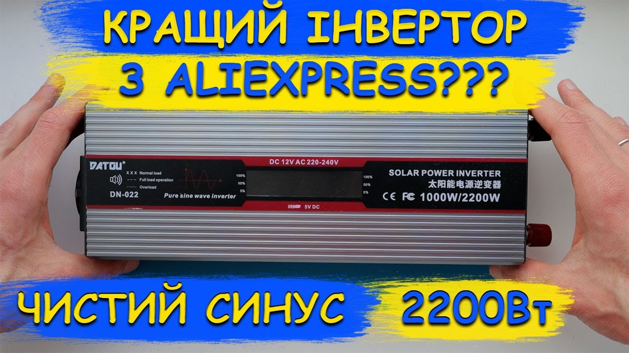 ⚡ТЕСТ НА ОГЛЯД ІНВЕРТОРУ DATOUBOSS DN-022.⚡Якісний інвертор з ALIEXPRESS.