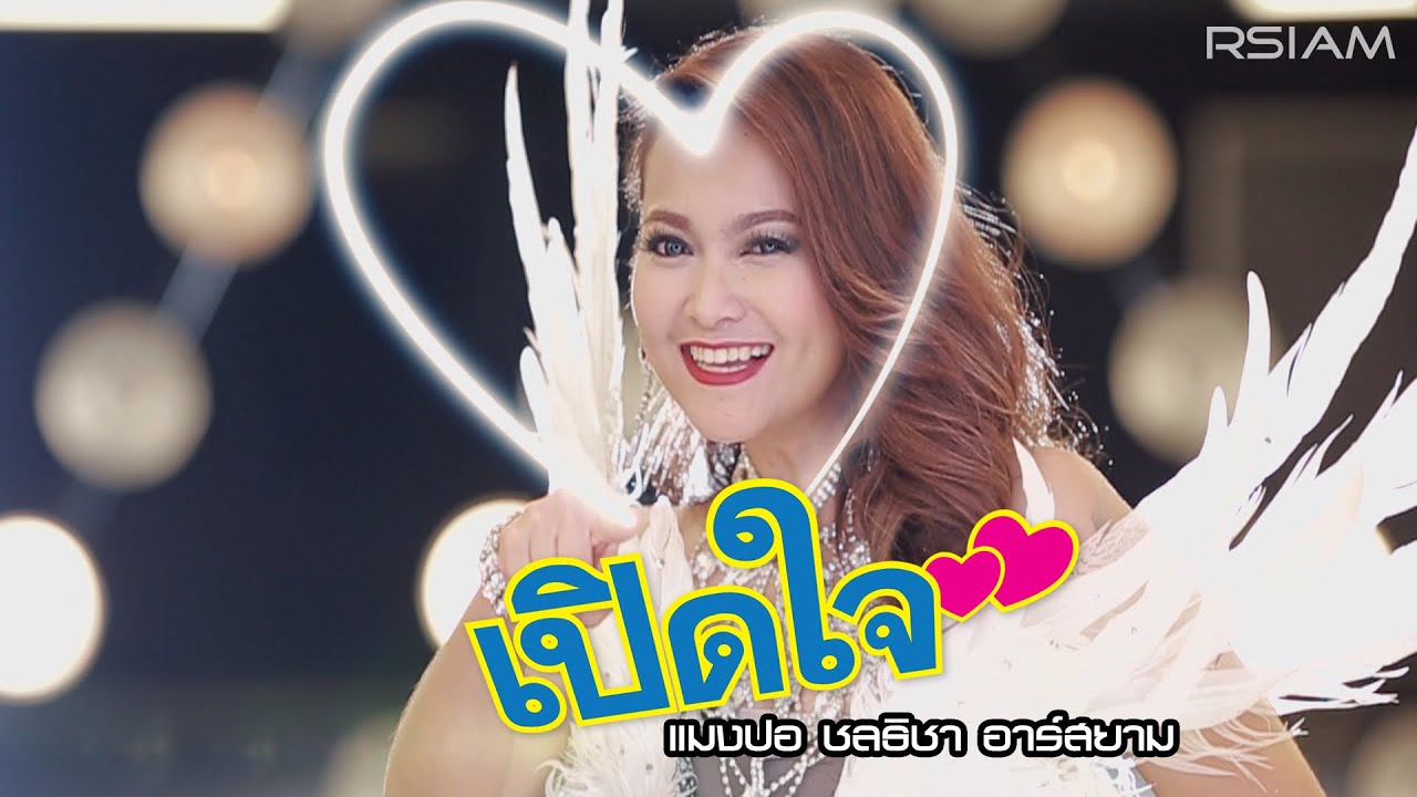 เปิดใจ : แมงปอ ชลธิชา อาร์ สยาม [Official MV]